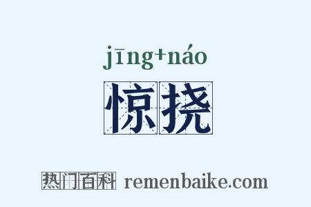 惊挠是什么意思的图片